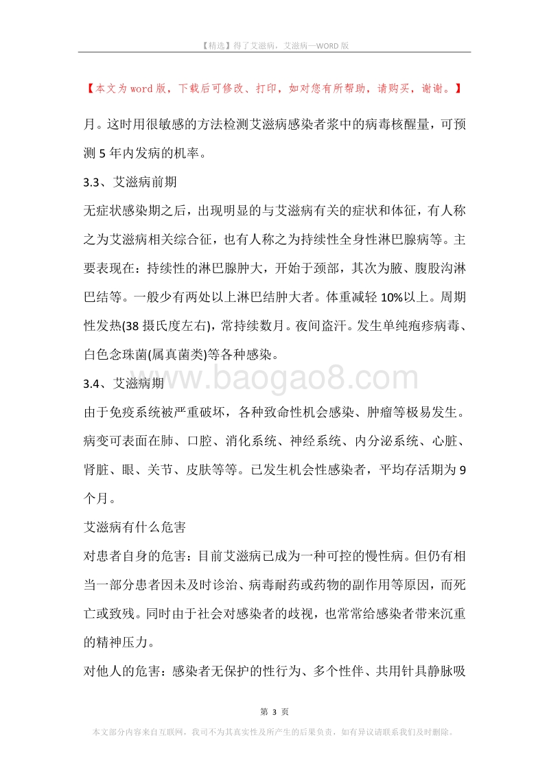 得了艾滋病，艾滋病.docx_第3页