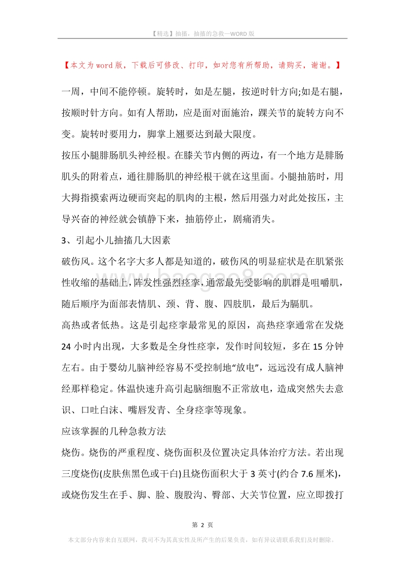 抽搐，抽搐的急救.docx_第2页