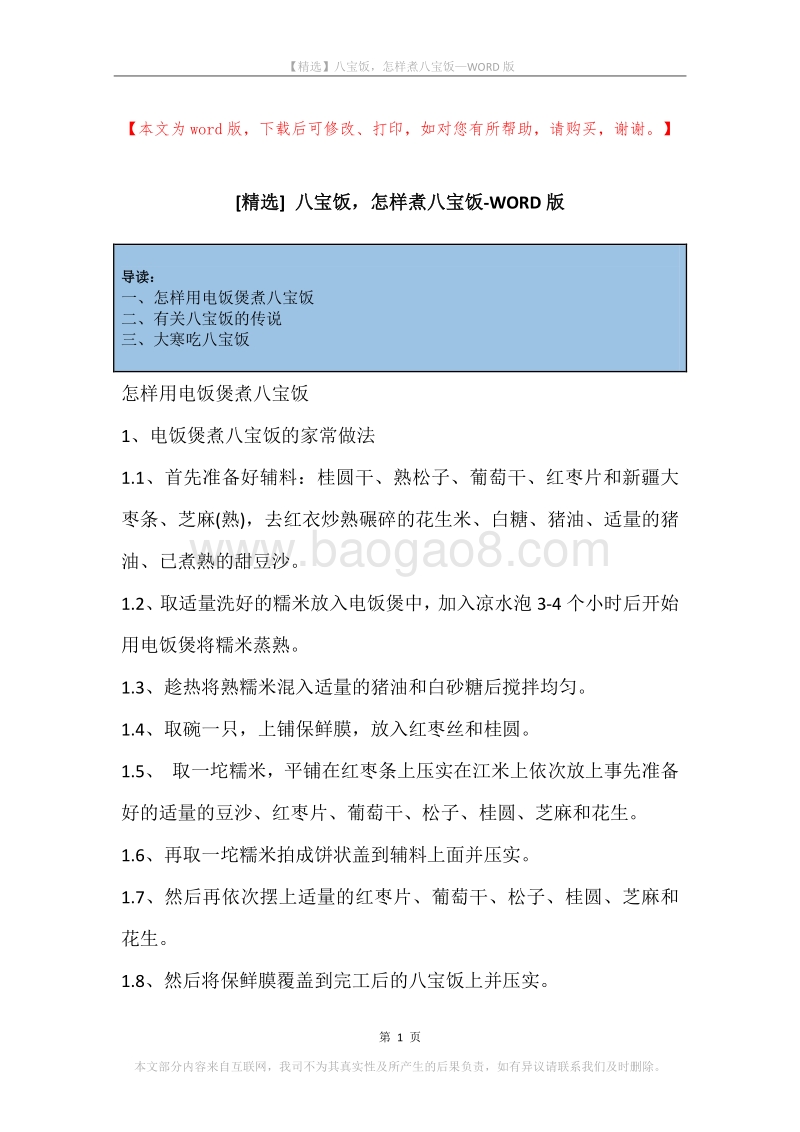 八宝饭，怎样煮八宝饭.docx_第1页