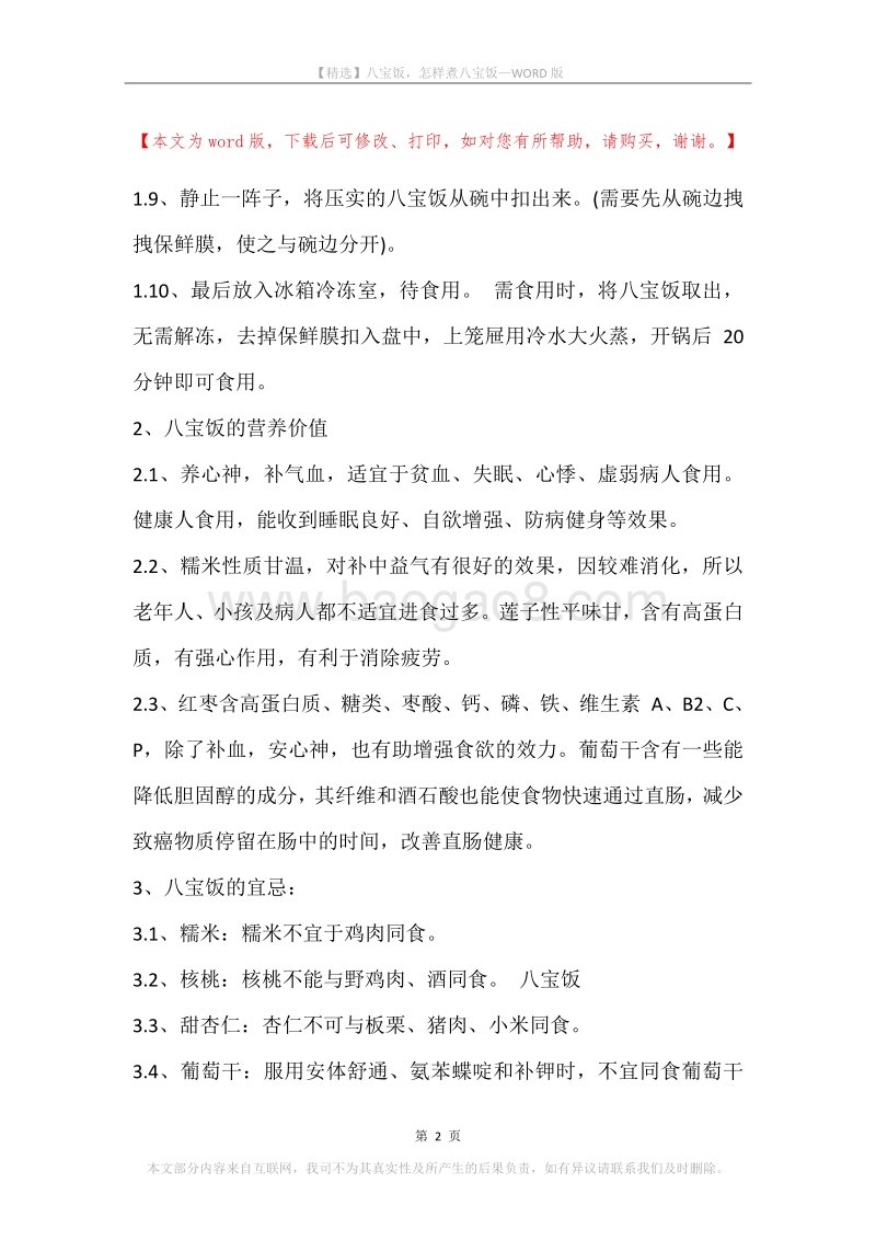 八宝饭，怎样煮八宝饭.docx_第2页