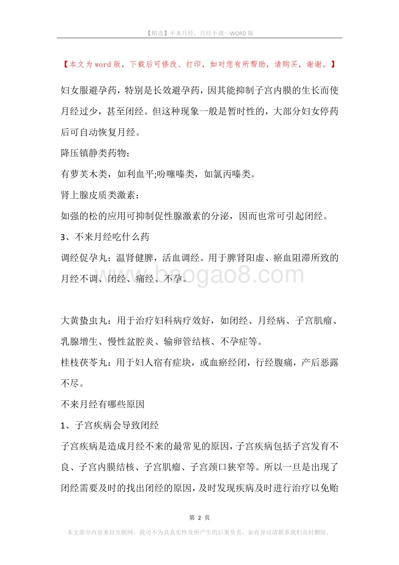 不来月经，月经不调.docx_第2页
