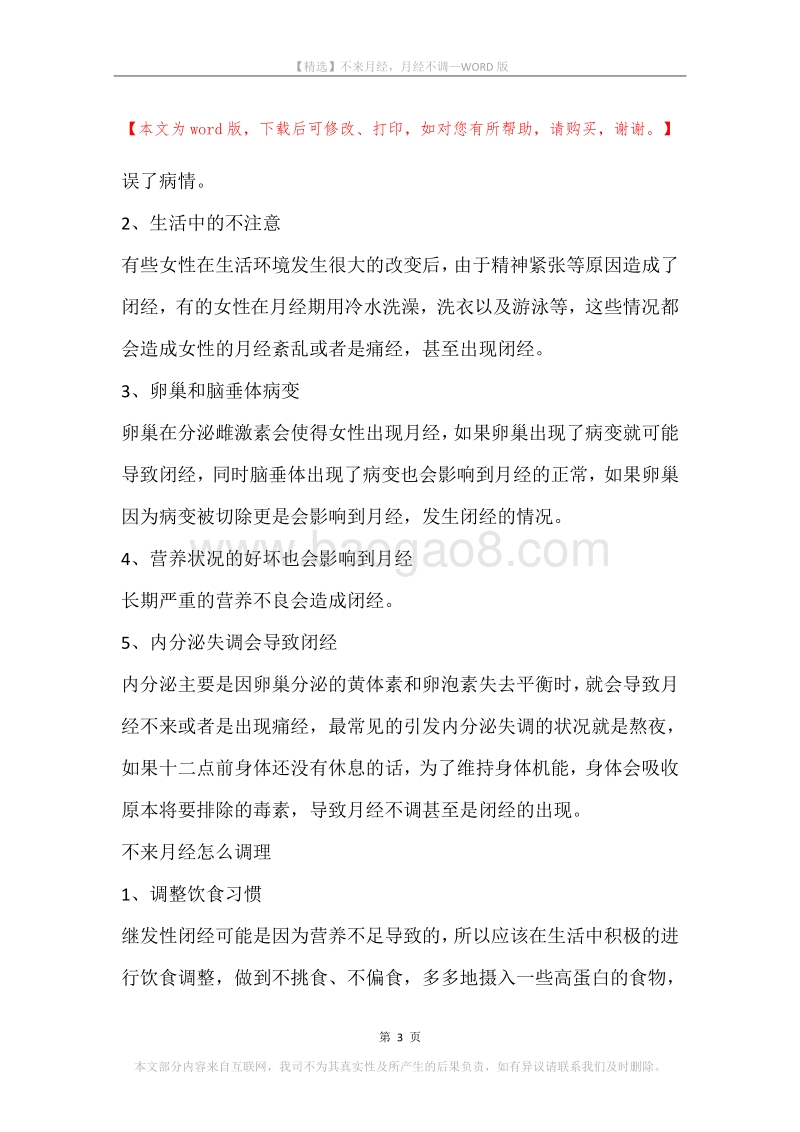 不来月经，月经不调.docx_第3页