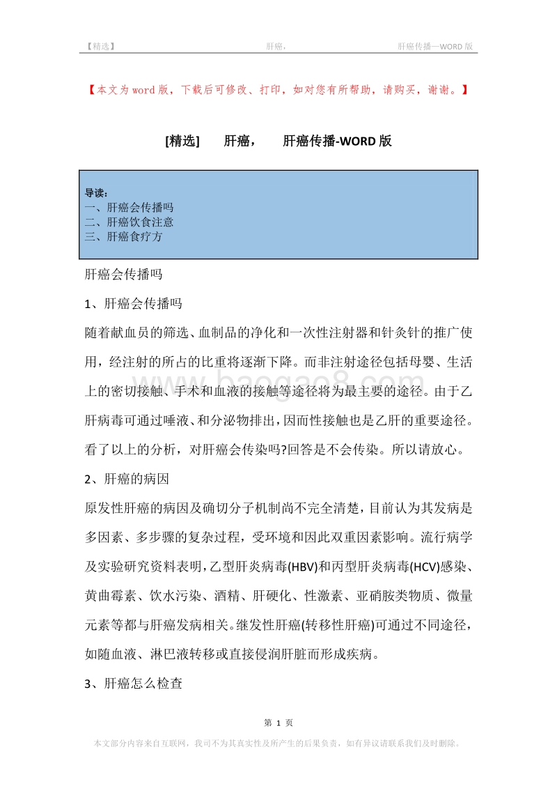 -肝癌，-肝癌传播.docx_第1页