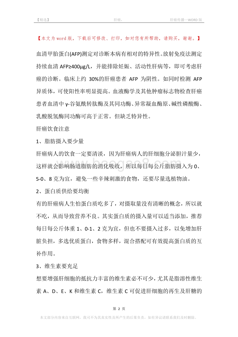 -肝癌，-肝癌传播.docx_第2页