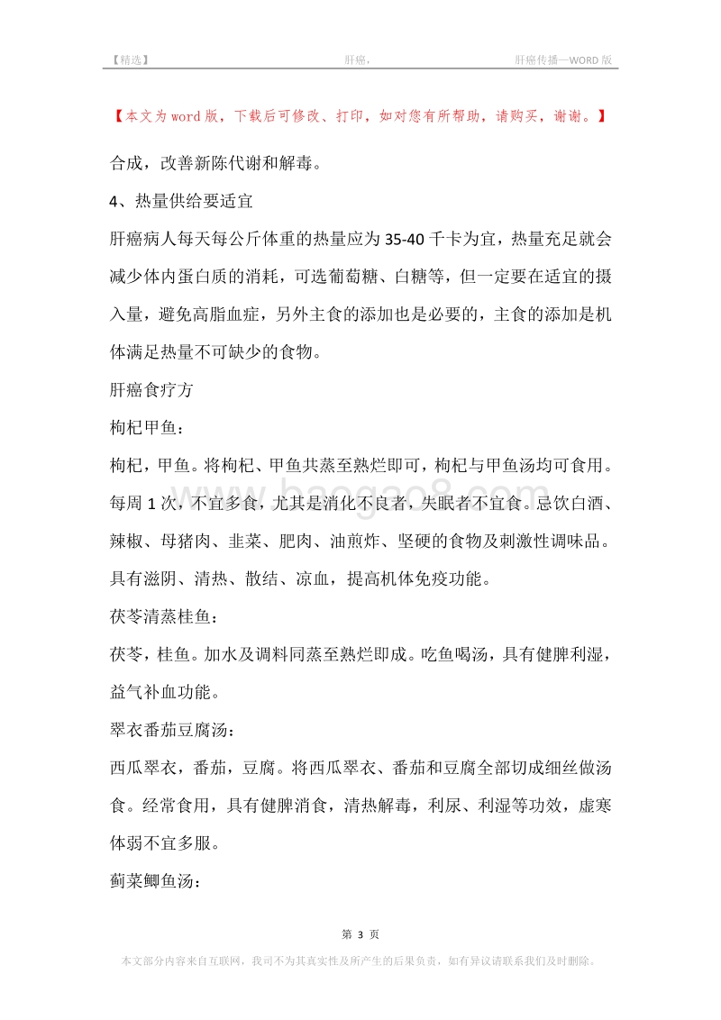 -肝癌，-肝癌传播.docx_第3页