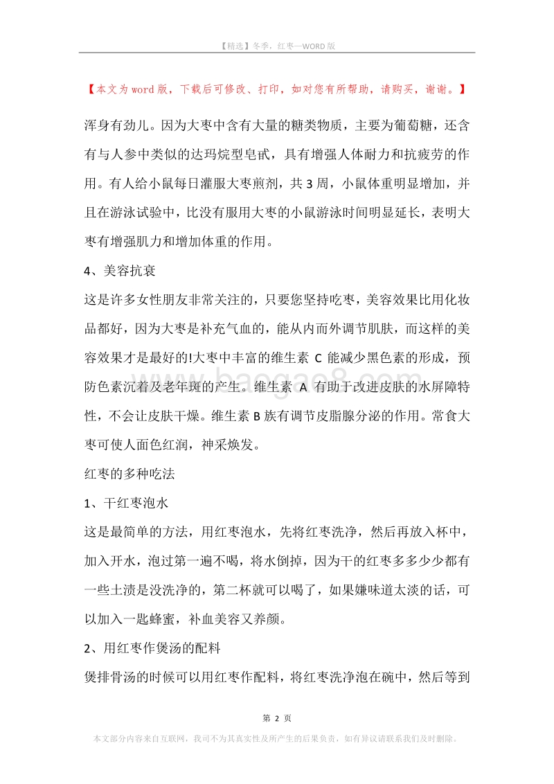 冬季，红枣.docx_第2页