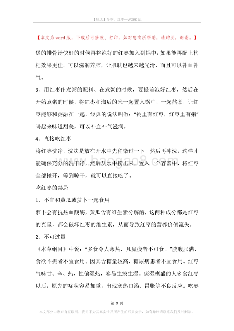 冬季，红枣.docx_第3页