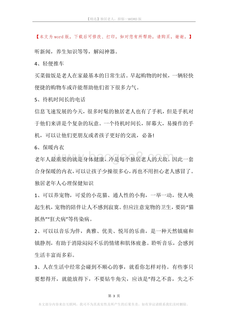 独居老人，抑郁.docx_第3页