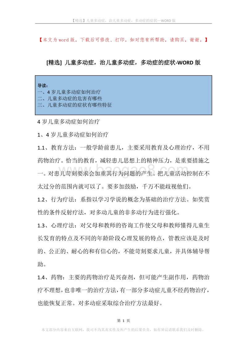 儿童多动症，治儿童多动症，多动症的症状.docx_第1页