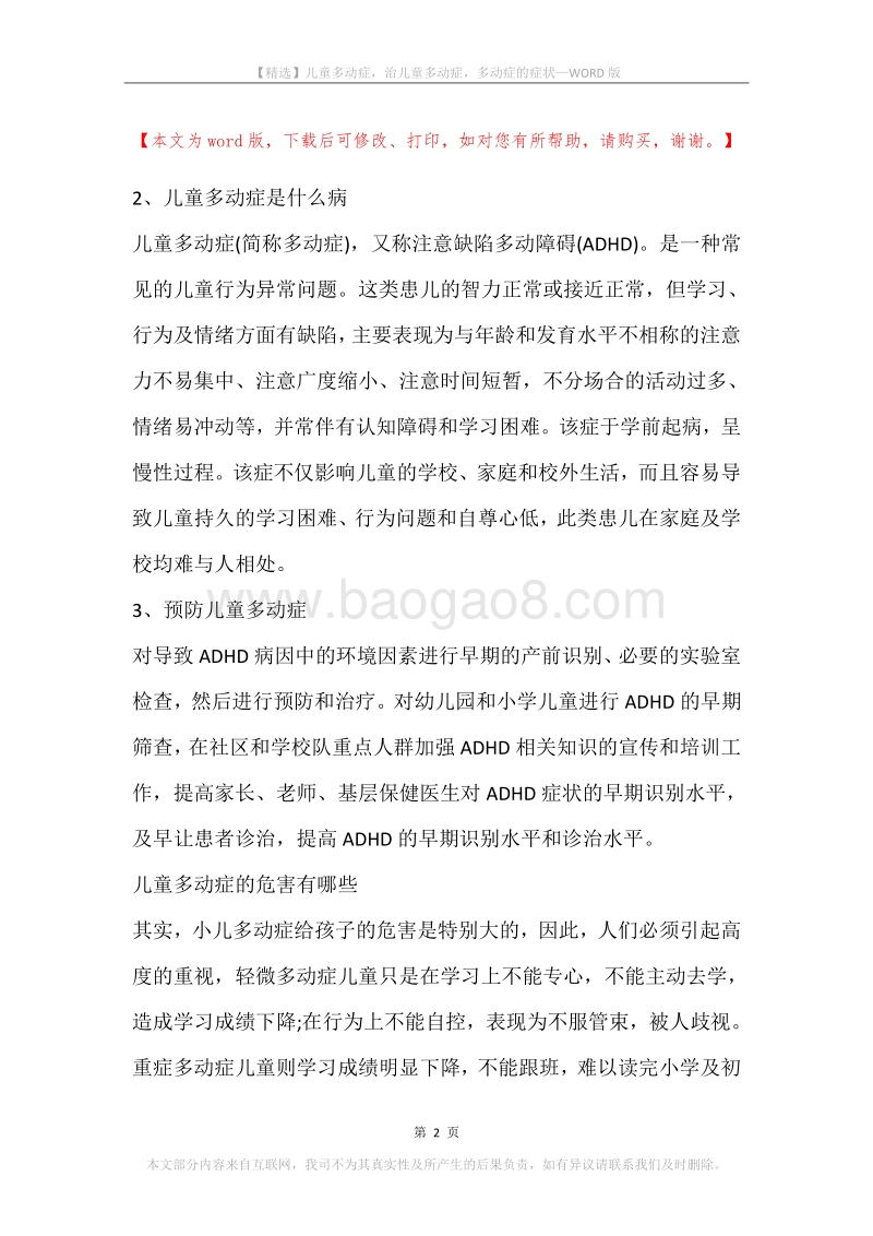 儿童多动症，治儿童多动症，多动症的症状.docx_第2页