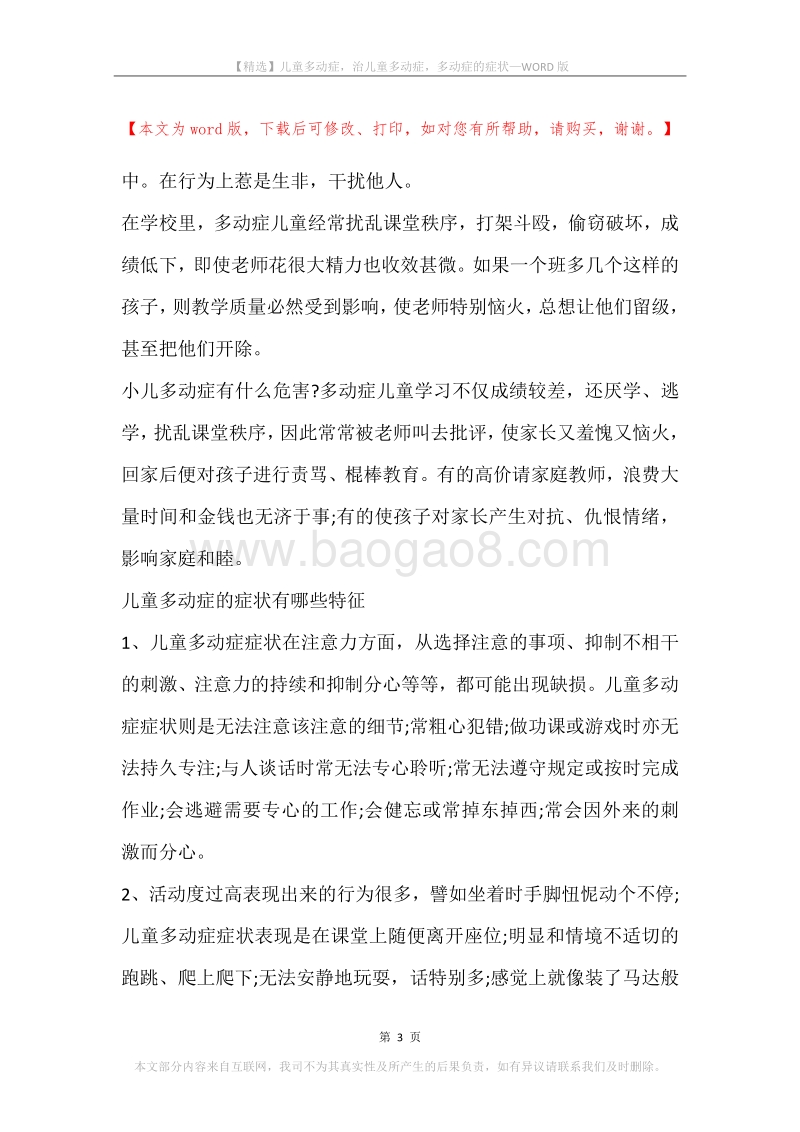儿童多动症，治儿童多动症，多动症的症状.docx_第3页