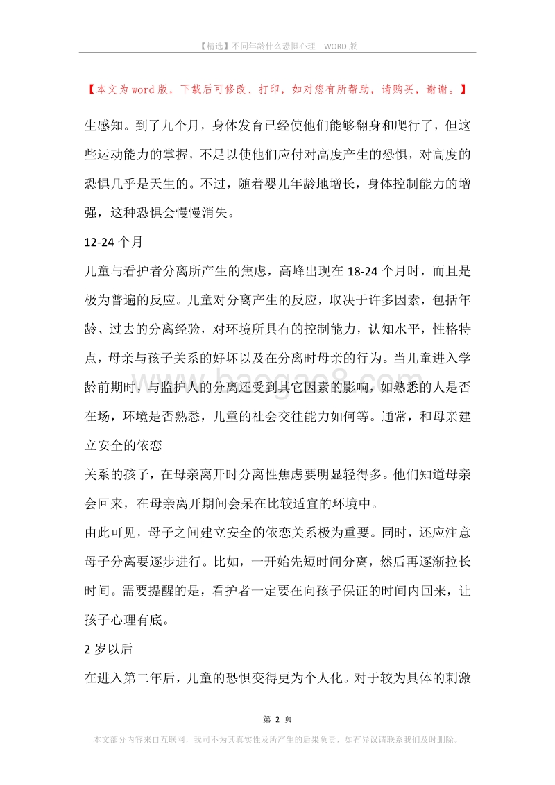 不同年龄什么恐惧心理.docx_第2页