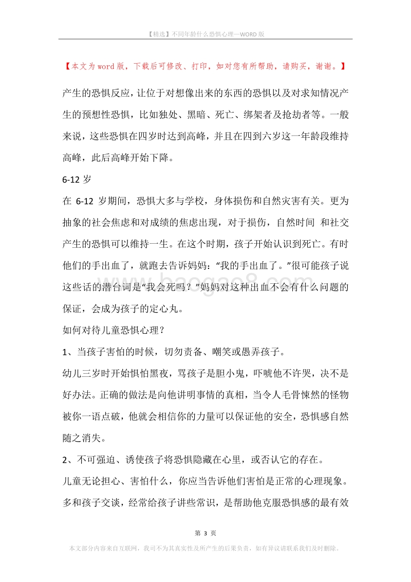 不同年龄什么恐惧心理.docx_第3页