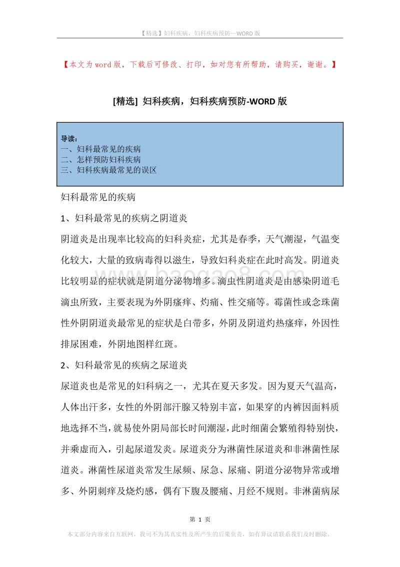 妇科疾病，妇科疾病预防.docx_第1页