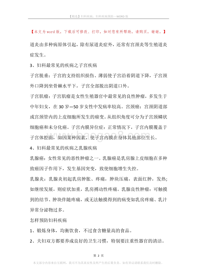 妇科疾病，妇科疾病预防.docx_第2页