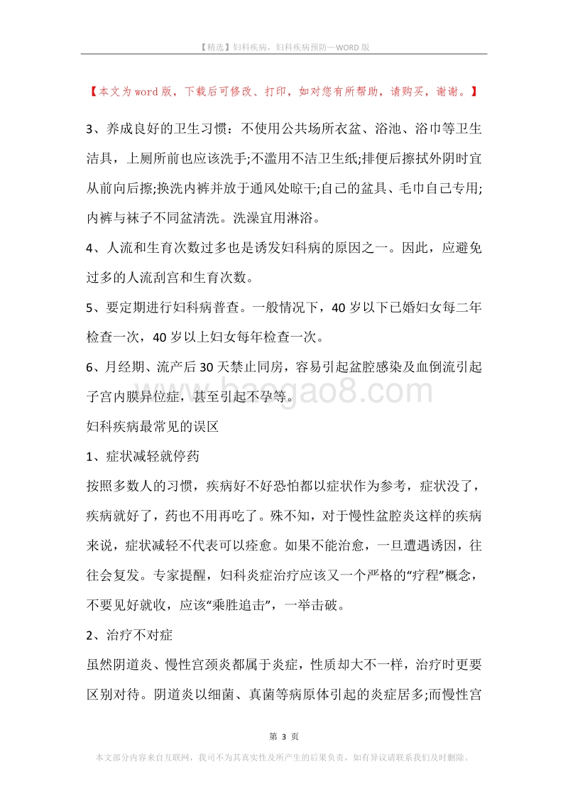 妇科疾病，妇科疾病预防.docx_第3页