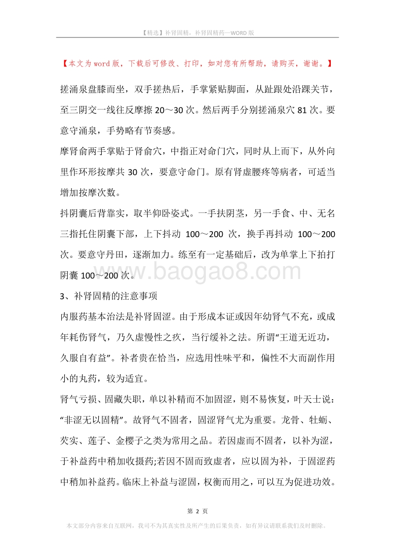 补肾固精，补肾固精药.docx_第2页