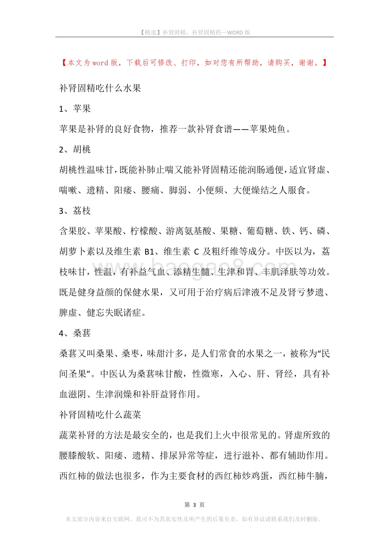 补肾固精，补肾固精药.docx_第3页