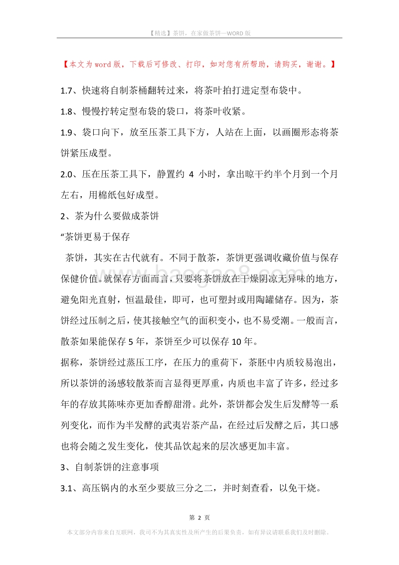 茶饼，在家做茶饼.docx_第2页