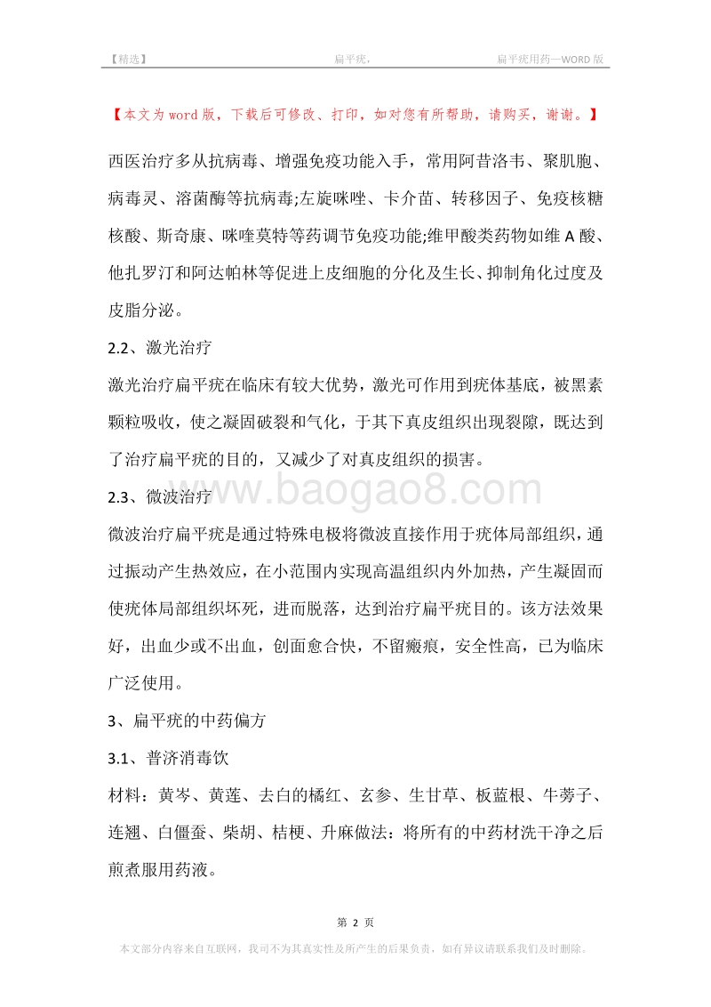 -扁平疣，-扁平疣用药.docx_第2页