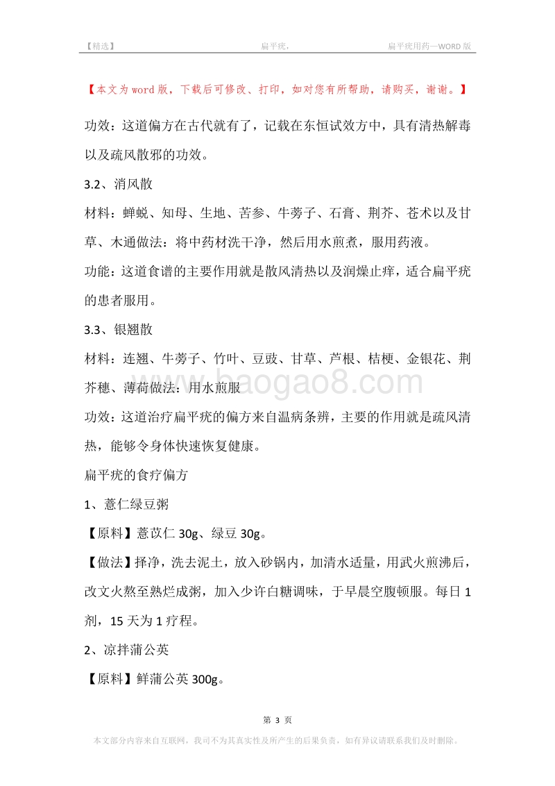 -扁平疣，-扁平疣用药.docx_第3页