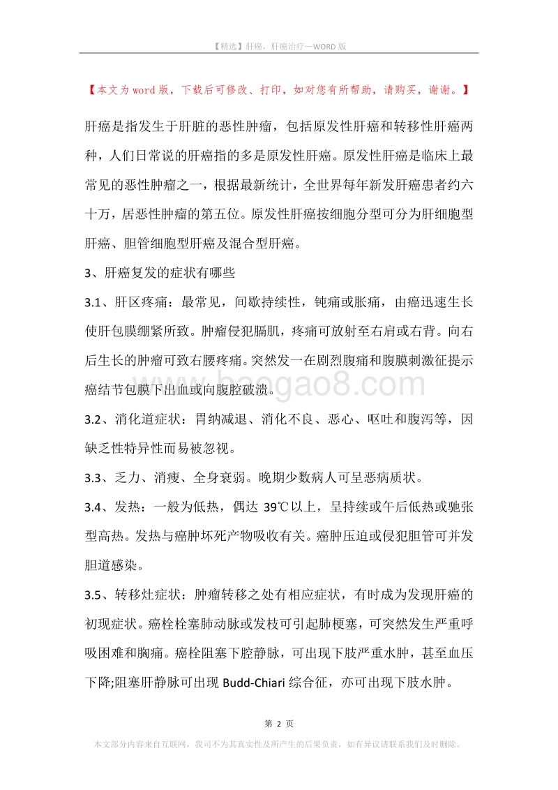 肝癌，肝癌治疗.docx_第2页