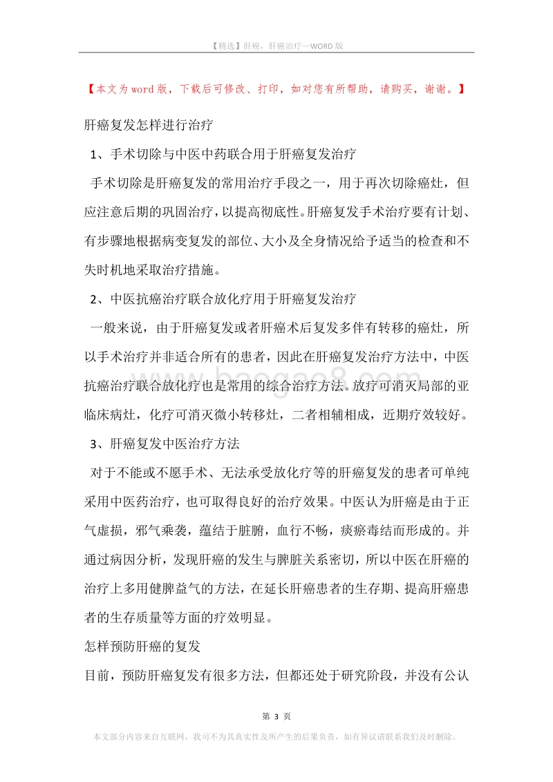 肝癌，肝癌治疗.docx_第3页