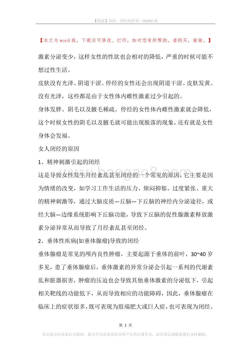 闭经，闭经的症状(2).docx_第2页