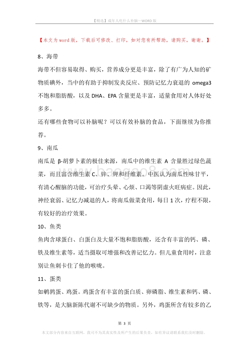 成年人吃什么补脑.docx_第3页