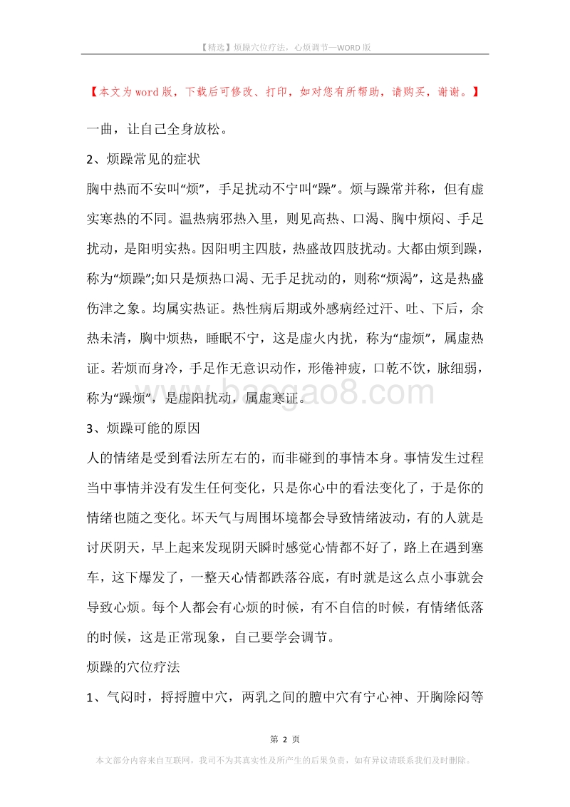 烦躁穴位疗法，心烦调节.docx_第2页