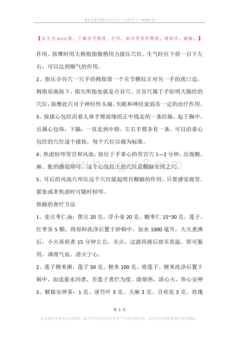 烦躁穴位疗法，心烦调节.docx_第3页