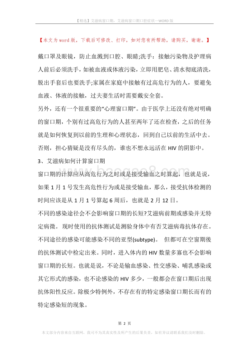 艾滋病窗口期，艾滋病窗口期口腔症状.docx_第2页