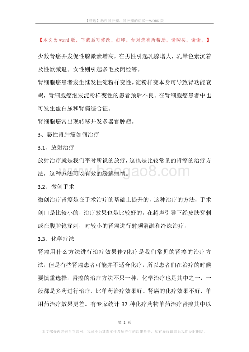 恶性肾肿瘤，肾肿瘤的症状.docx_第2页