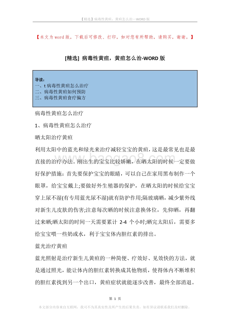 病毒性黄疸，黄疸怎么治.docx_第1页
