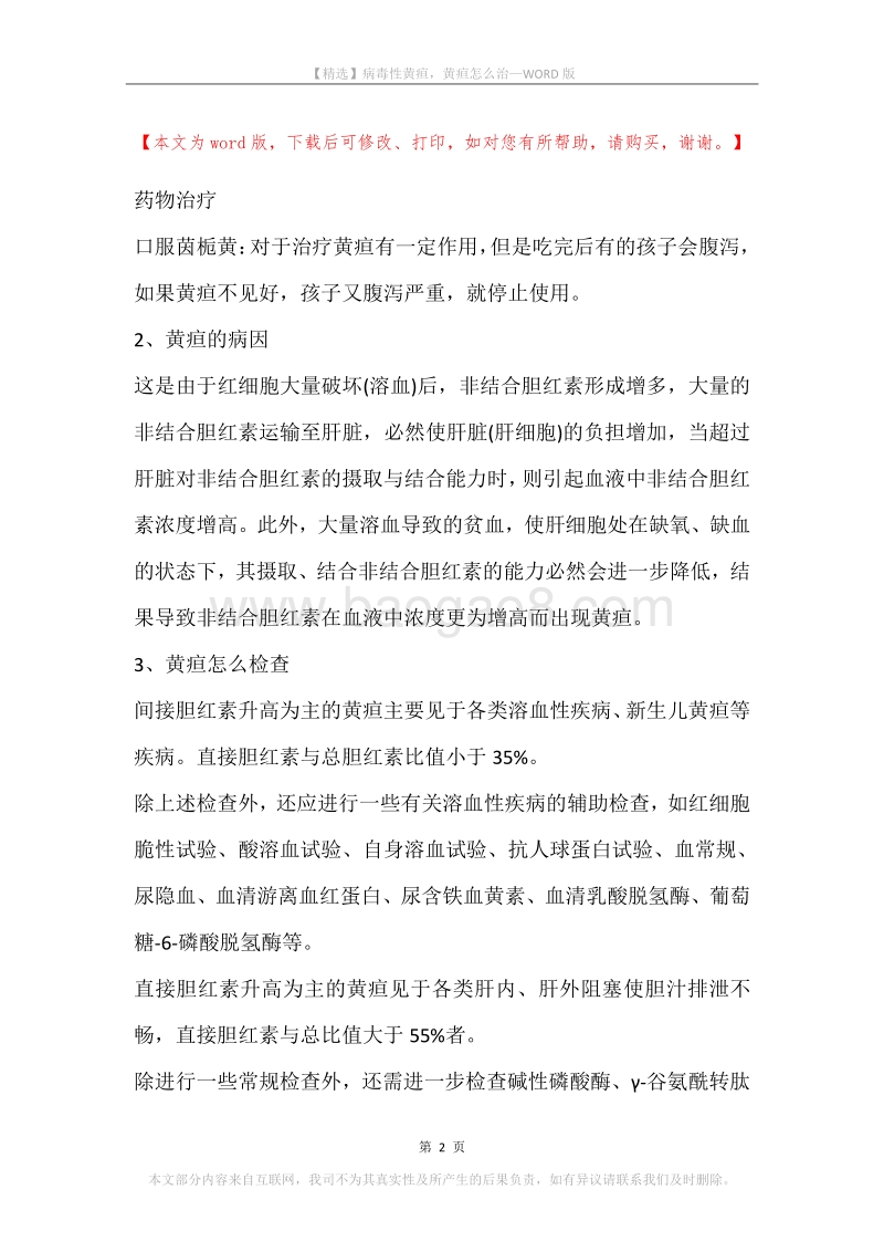 病毒性黄疸，黄疸怎么治.docx_第2页