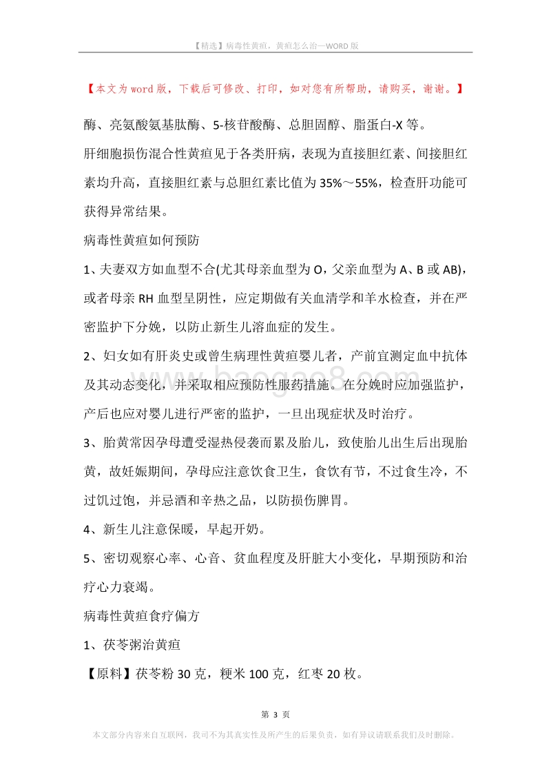 病毒性黄疸，黄疸怎么治.docx_第3页