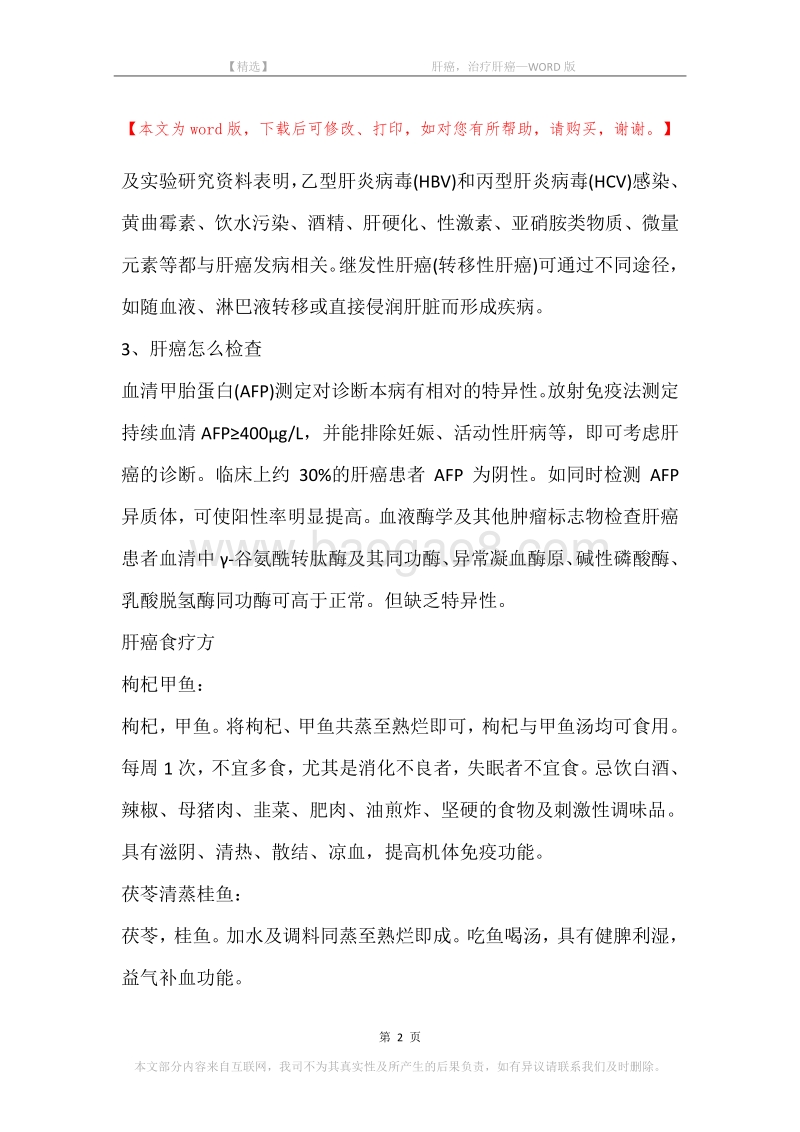 -肝癌，治疗肝癌.docx_第2页