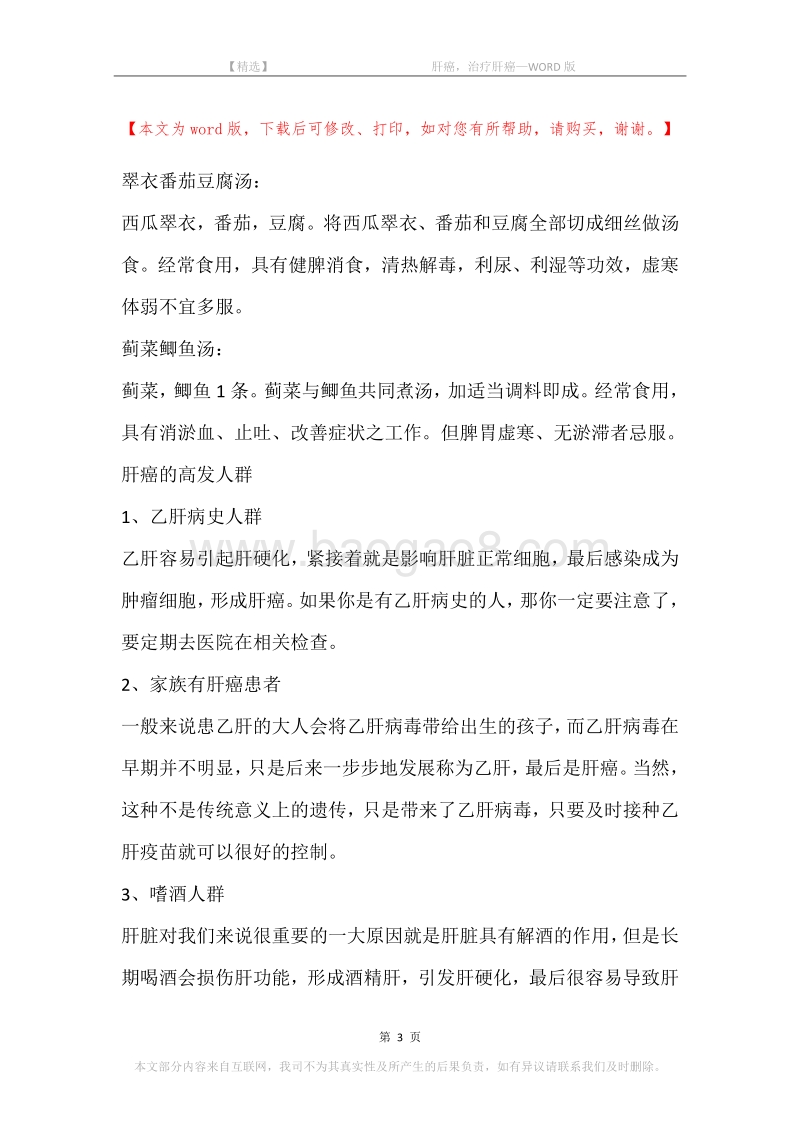 -肝癌，治疗肝癌.docx_第3页