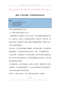冬季伤风感冒，伤风感冒发烧.docx