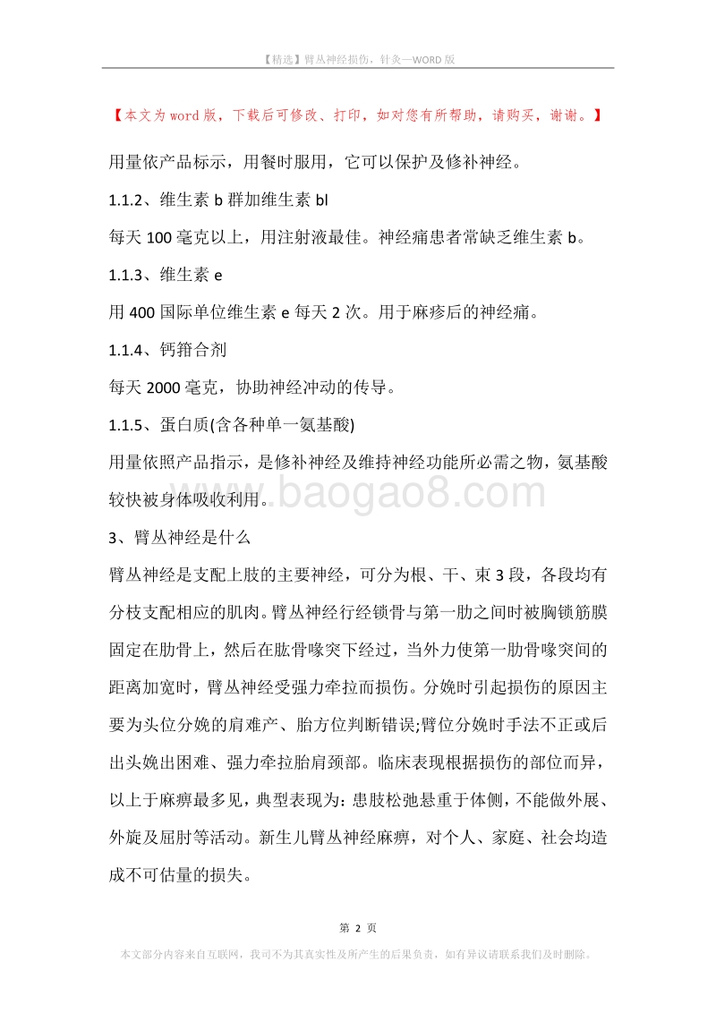 臂丛神经损伤，针灸.docx_第2页