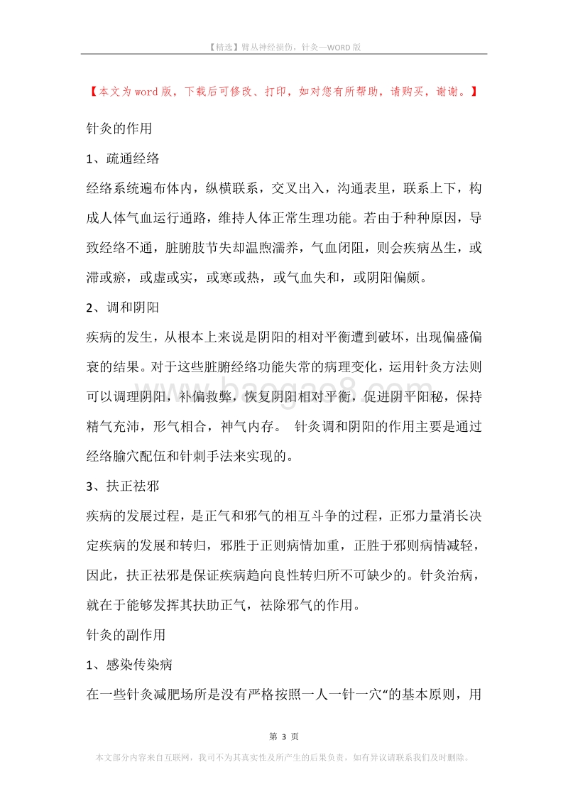 臂丛神经损伤，针灸.docx_第3页