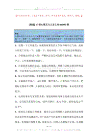 白领心理压力大怎么办.docx