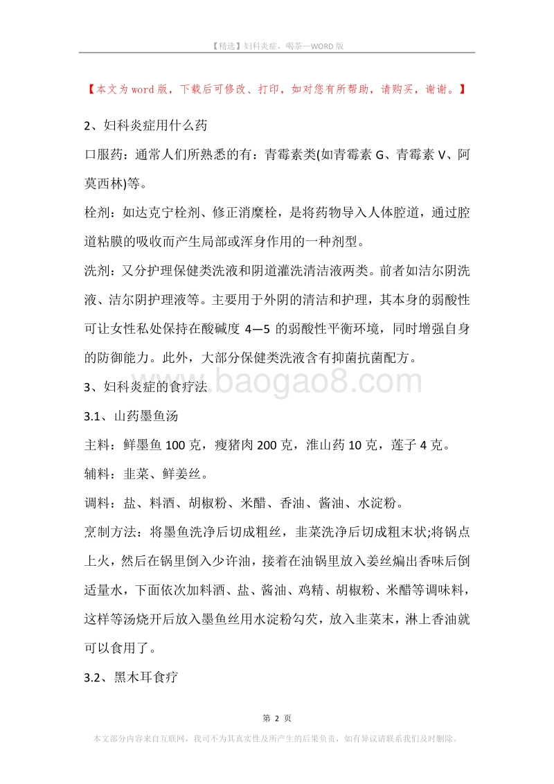 妇科炎症，喝茶.docx_第2页