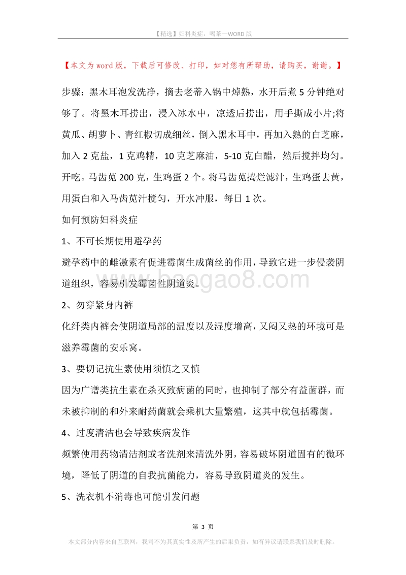 妇科炎症，喝茶.docx_第3页