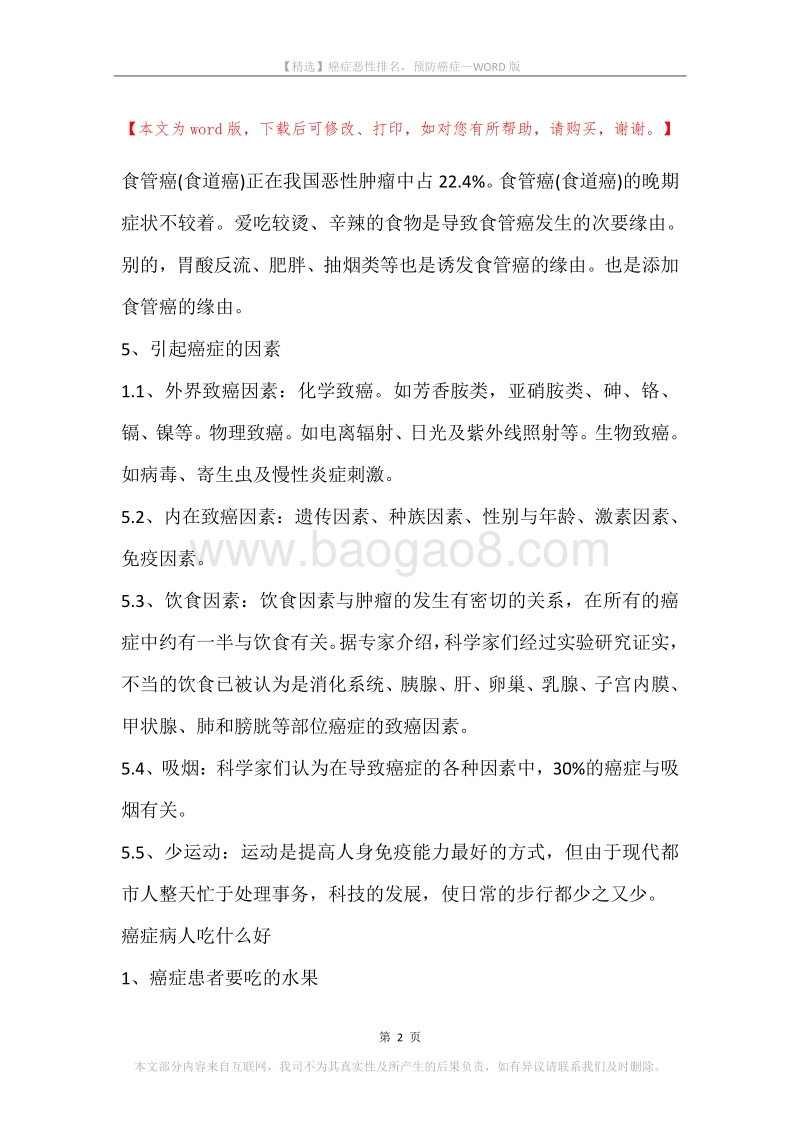 癌症恶性排名，预防癌症.docx_第2页