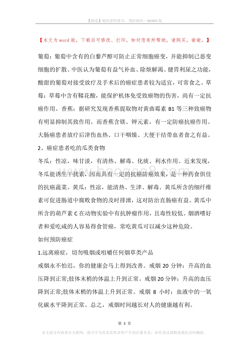 癌症恶性排名，预防癌症.docx_第3页