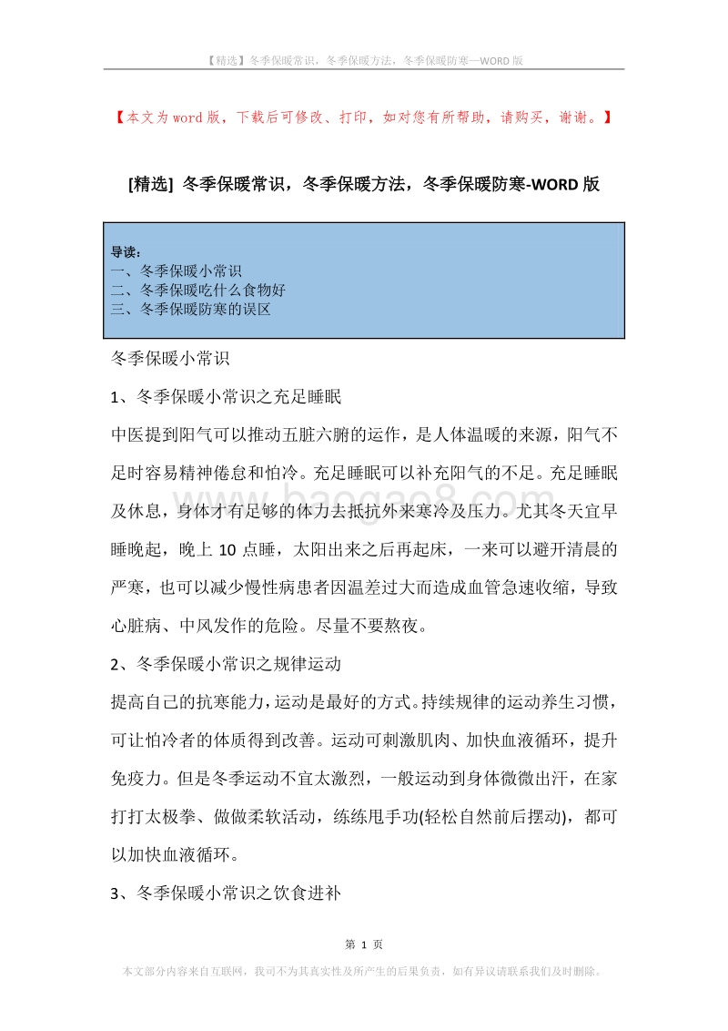冬季保暖常识，冬季保暖方法，冬季保暖防寒.docx_第1页