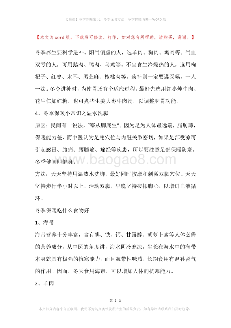 冬季保暖常识，冬季保暖方法，冬季保暖防寒.docx_第2页