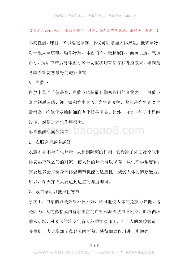 冬季保暖常识，冬季保暖方法，冬季保暖防寒.docx_第3页