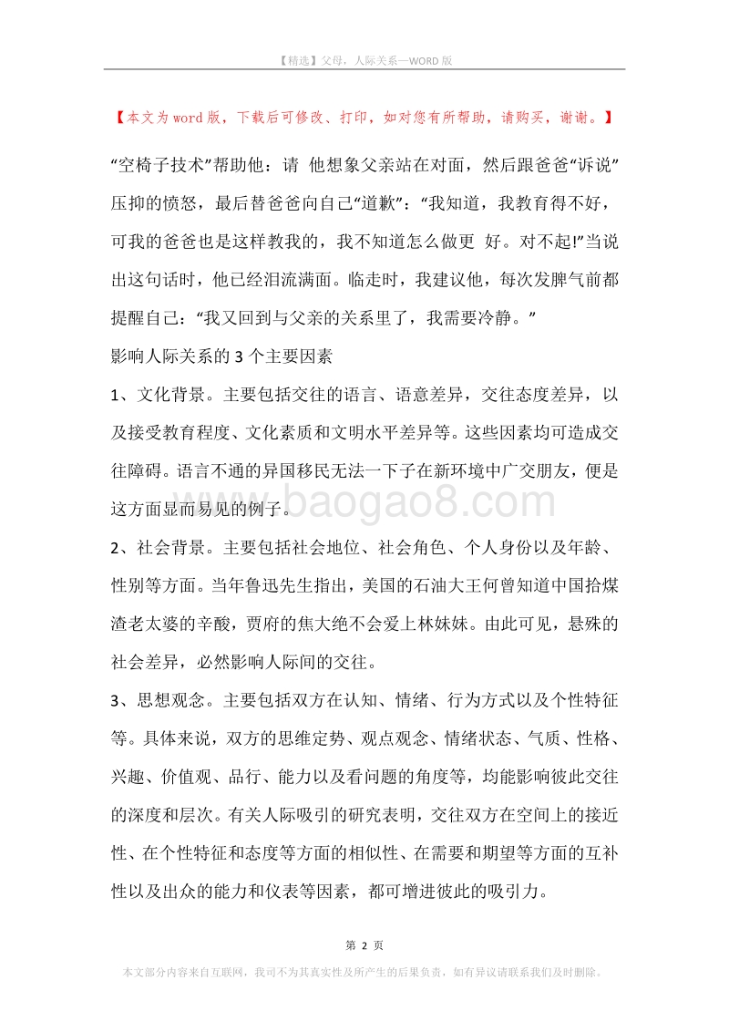 父母，人际关系.docx_第2页